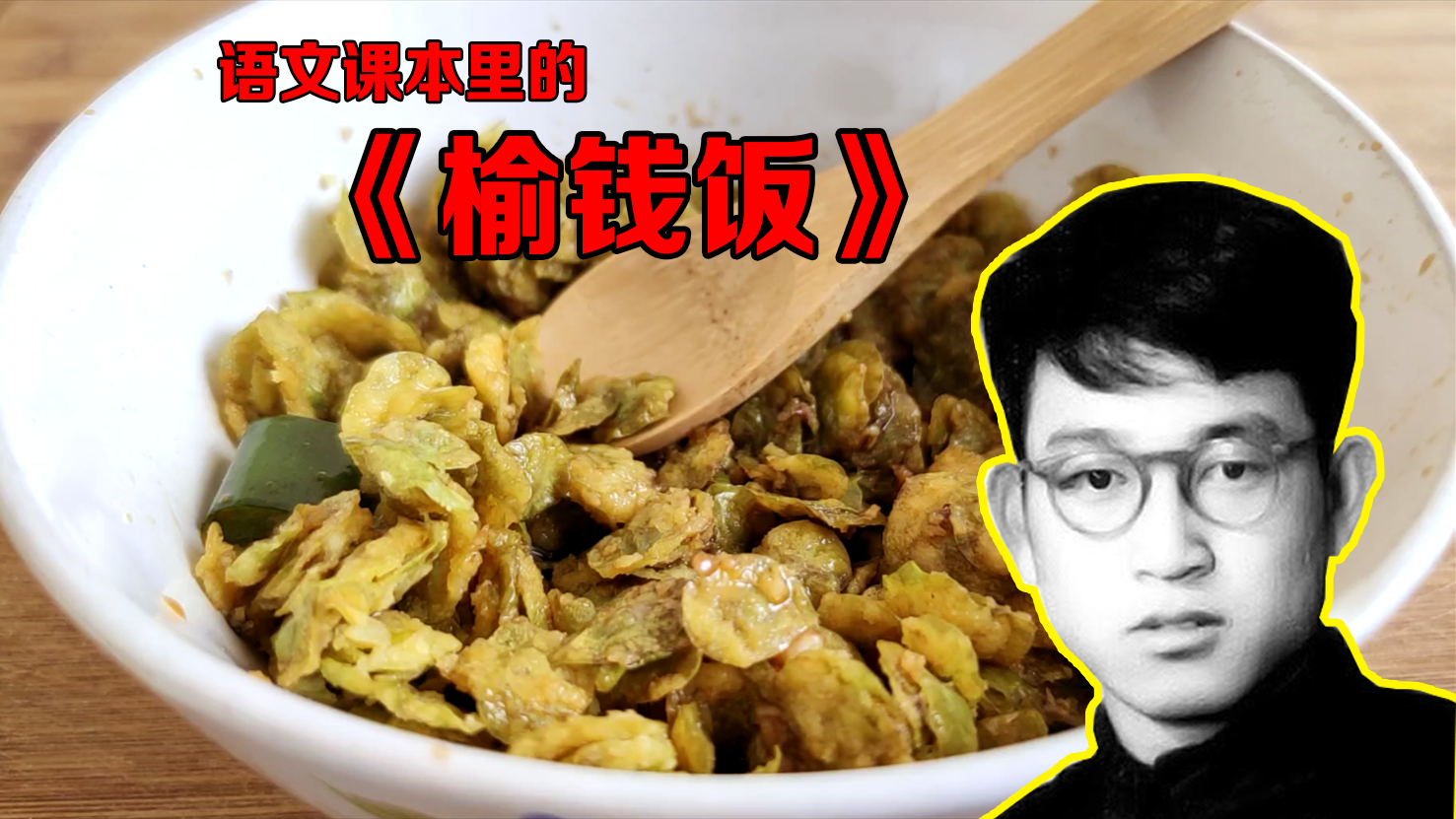 语文课本中的榆钱饭真实的味道怎样?为何餐桌上见不到它?